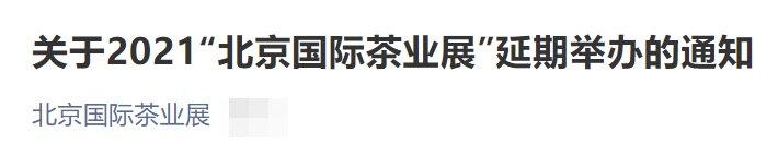 2021北京国际茶业展延期举办通知