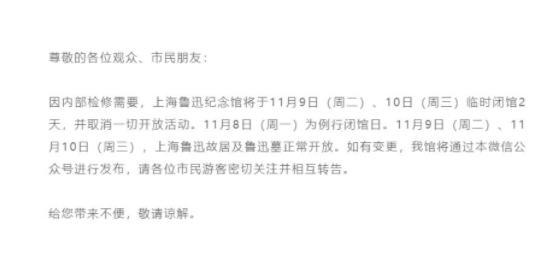 2021上海鲁迅纪念馆11月9-10日临时闭馆