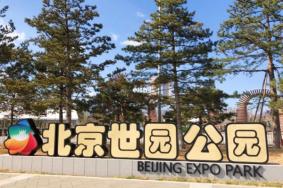 北京世园公园于11月4日部分场馆暂时关闭