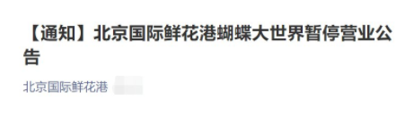 受疫情影响11月3日起北京国际鲜花港蝴蝶大世界暂停营业公告
