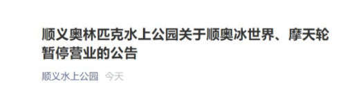 受疫情影响11月3日起北京顺义奥林匹克水上公园部分场所关闭通知