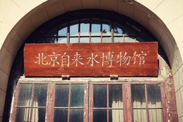 北京自来水博物馆11月4日起暂停对外开放