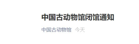 受疫情影响11月5日起中国古动物馆闭馆通知