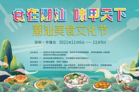 2021潮汕美食文化节举办时间及地点-活动介绍