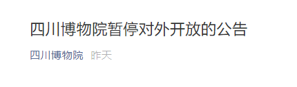 受疫情影响11月6日起四川博物院暂停对外开放的公告
