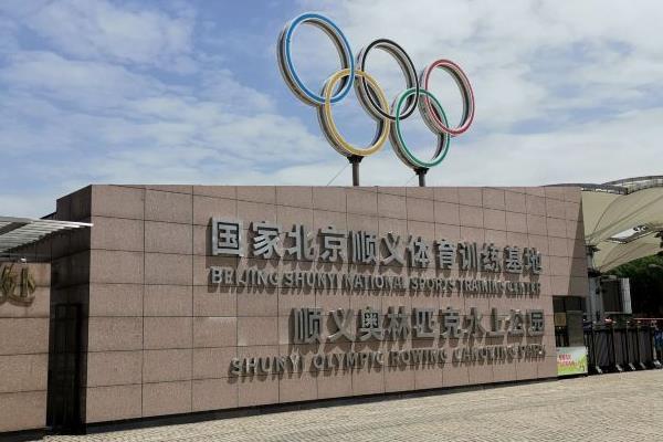 2021受天气影响北京顺义奥林匹克水上公园项目停止运营