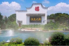 福州温泉澡堂推荐
