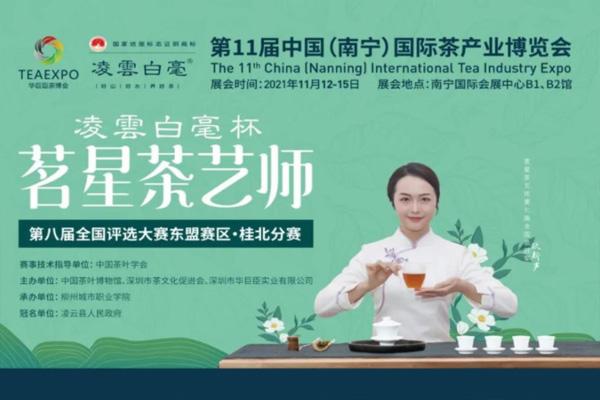 2021南宁茶博会举办时间及地点-活动亮点