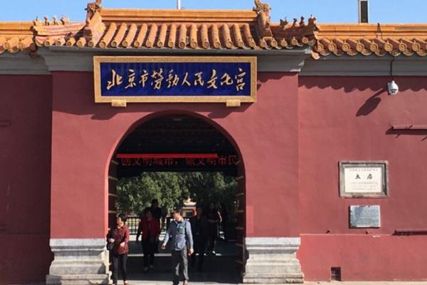北京11月12日劳动人民文化宫古建区全天封闭公告
