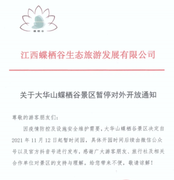 受疫情影响11月12日起大华山蝶栖谷景区暂停对外开放通知