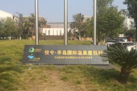 悦兮半岛温泉门票价格