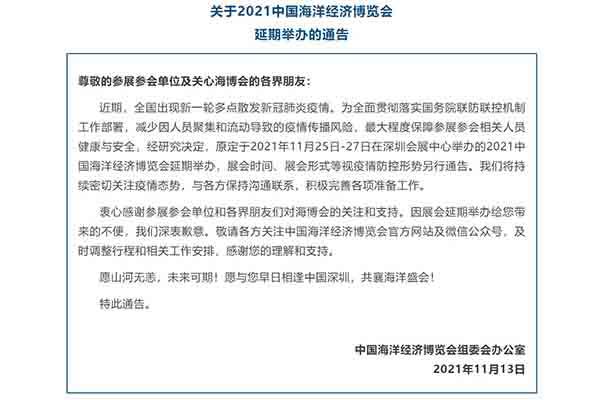 2021受疫情影响中国深圳海洋经济博览会将延期举办