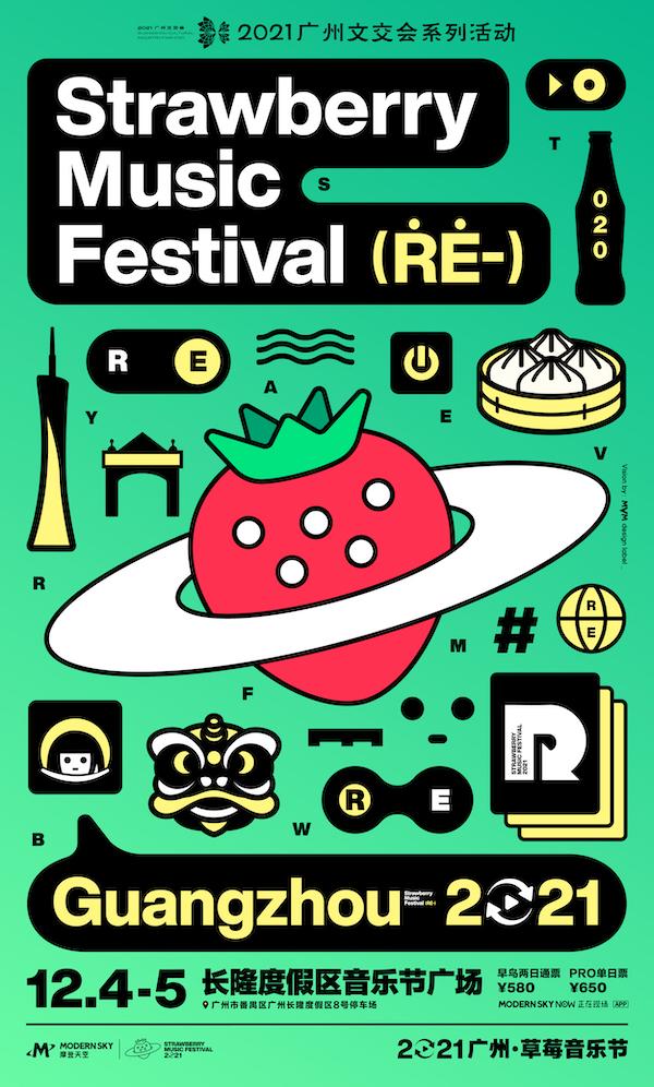 2021广州草莓音乐节什么时候举办 在哪举办(附抢票攻略)