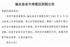 2021偏关黄河老牛湾景区冬季闭园时间
