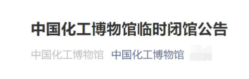 受疫情影响11月15日起中国化工博物馆临时闭馆公告