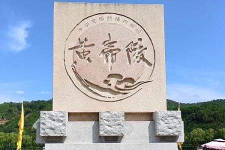 2022延安黄帝陵景区门票价格 - 地址 - 攻略