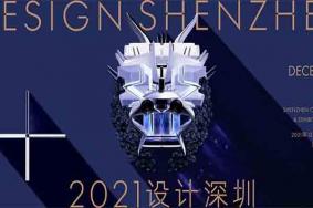 2021第一届设计深圳时间-地点-门票