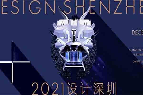 2021第一届设计深圳时间-地点-门票