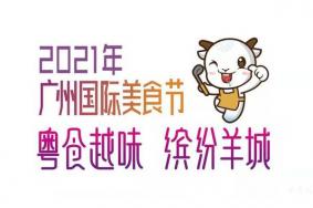 2021广州国际美食节时间-地址