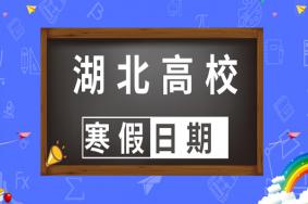 2022年湖北高校寒假放假时间 武汉高校2022年寒假时间公布