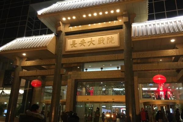 北京长安大戏院12月10日取消演出公告
