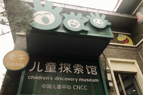 中国儿童中心老牛儿童探索馆11月27日恢复开放公告