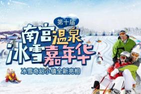 2021北京南宫温泉冰雪嘉年华时间及门票价格-活动主题