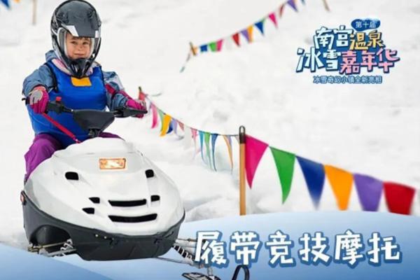 2021北京南宫温泉冰雪嘉年华时间及门票价格-活动主题