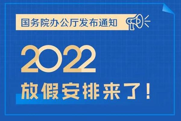 2022年放假安排去了 那份放假安排调戚表支好了