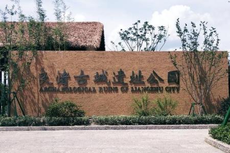 杭州良渚古城遗址公园开放时间-交通指南