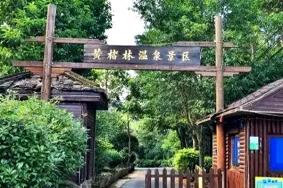 黃楮林溫泉景區度假村游玩指南