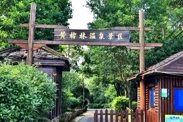 黄楮林温泉景区度假村游玩指南