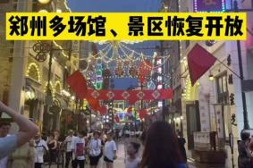 河南郑州多家景区11月30日起陆续恢复开放