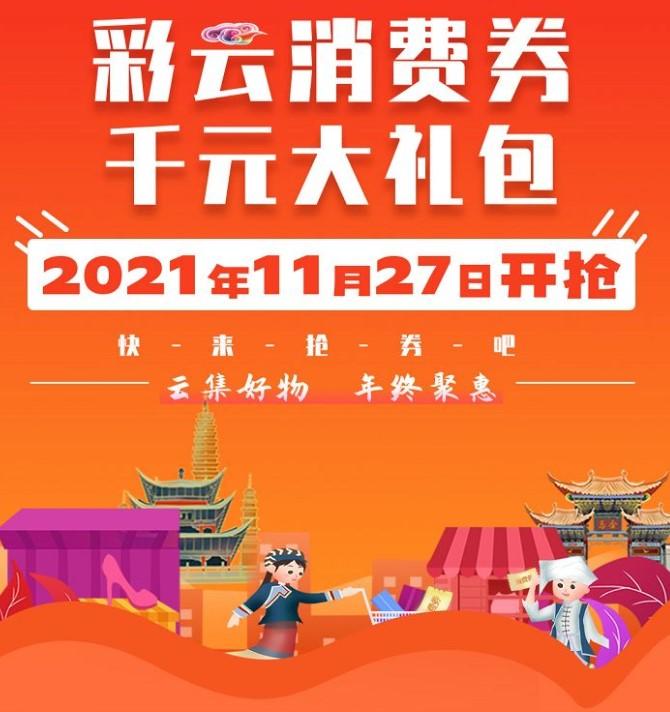 2021云南彩云消费券怎么领取-怎么用