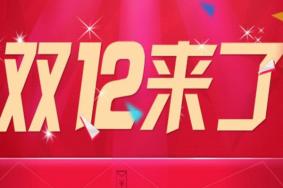 2021双十二满减的活动是怎么减的 双十二优惠汇总