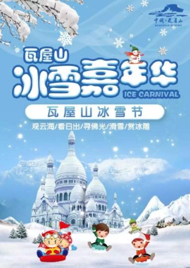 2021-2022瓦屋山冰雪嘉年华时间-门票-活动亮点