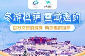 2021-2022拉萨旅游消费券发放时间及领取方式