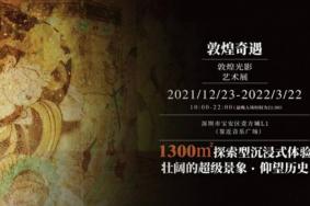 2021-2022敦煌光影艺术展深圳展举办时间+门票价格