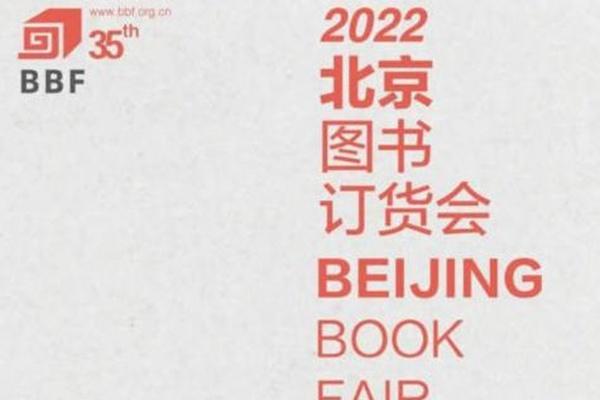 2022北京圖書訂貨會什么時候舉辦