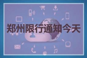 郑州限行2021年12月最新通知规定