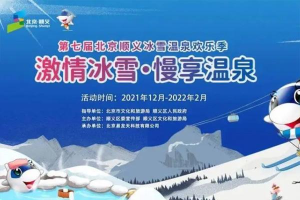 2021-2022北京顺义冰雪温泉欢乐季活动亮点-时间及地点