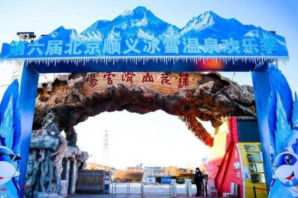 2021-2022北京第七届顺义冰雪温泉欢乐季举办时间