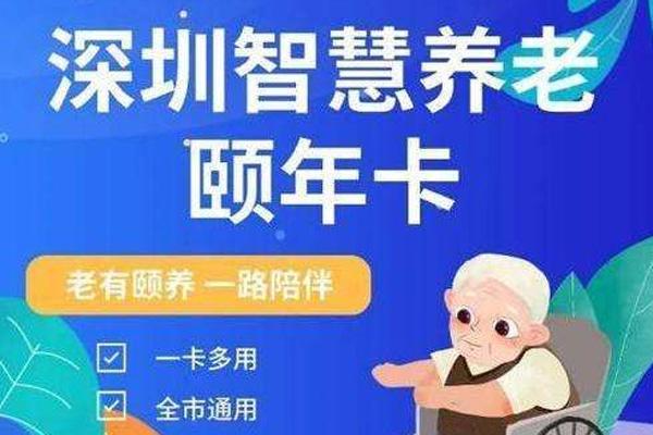 2021深圳颐年卡怎么办 深圳颐年卡有什么优惠政策