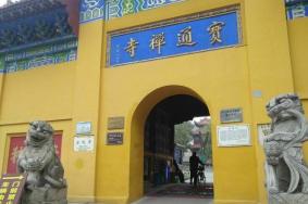 宝通寺求什么最灵验 宝通寺求姻缘是哪个殿