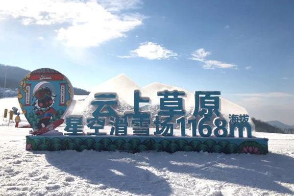 2023云上草原星空滑雪场门票价格 - 开放时间 - 交通地址 - 游玩攻略