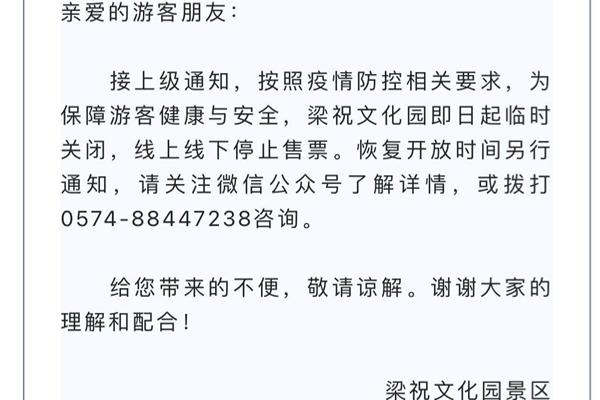 2021宁波受疫情影响梁祝文化公园临时闭园