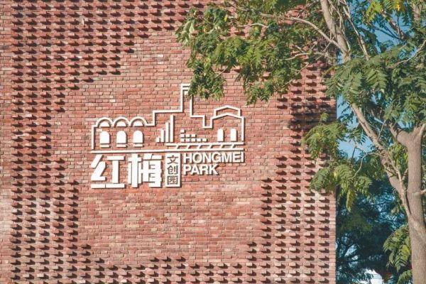 红梅文创园和沈阳铁路陈列馆拟定为国家3A级旅游景区
