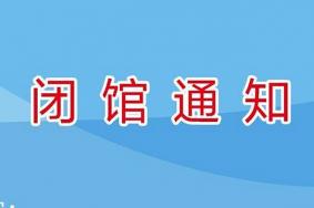 2021陕西太白山景区临时闭园公告