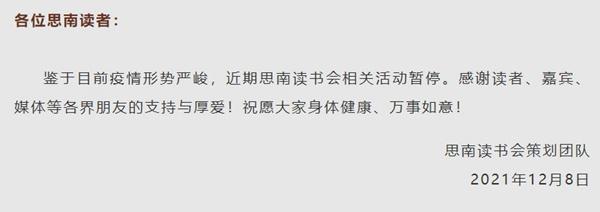 2021上海思南读书会12月活动暂停公告
