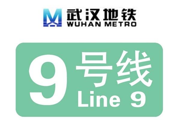 武汉地铁9号线什么时候开通 武汉9号线最新消息